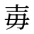 毐