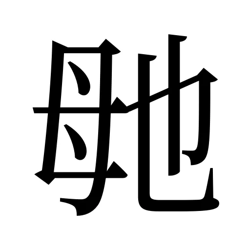 毑
