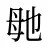 毑