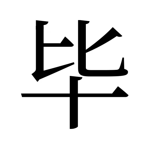 毕