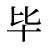 毕