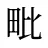 毗