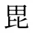 毘