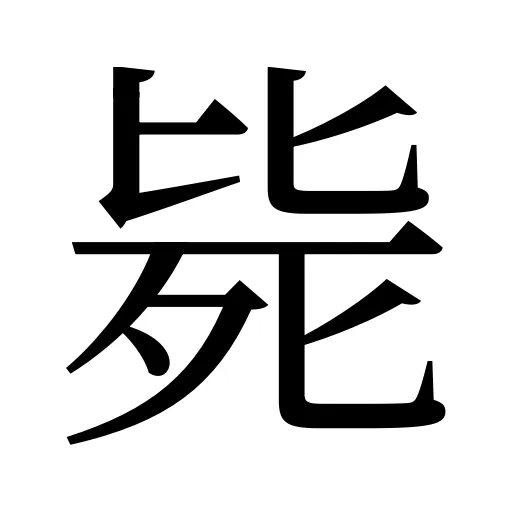 毙