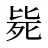 毙
