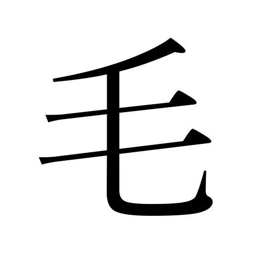 毛