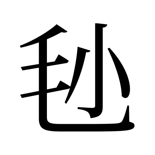 毜
