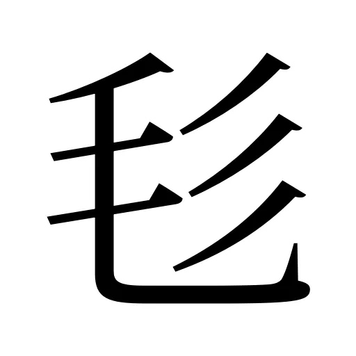 毝