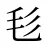 毝