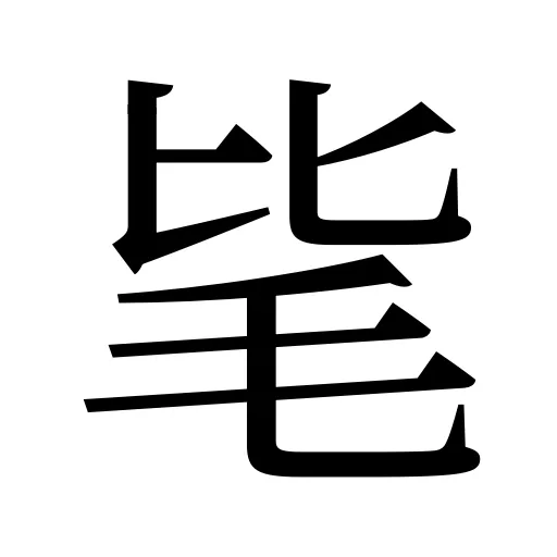 毞
