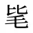 毞