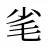 毟