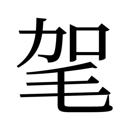 毠