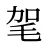 毠
