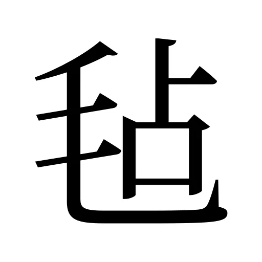 毡