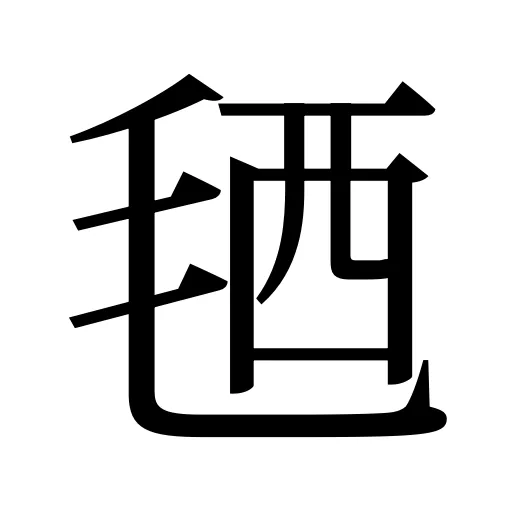 毢