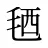 毢