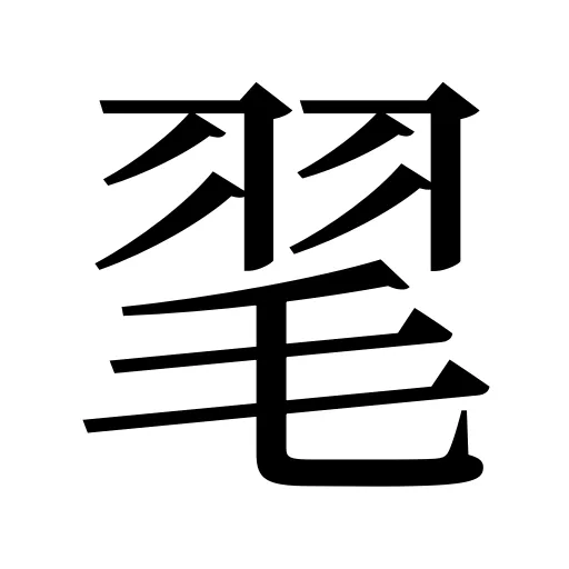 毣
