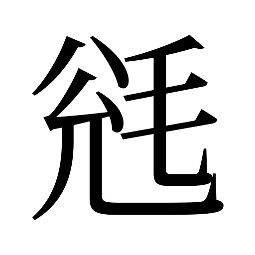 毤