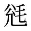 毤