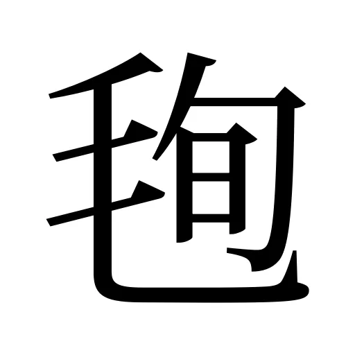 毥