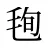 毥