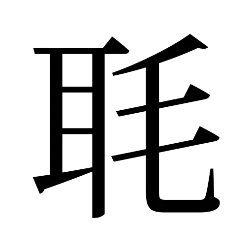 毦