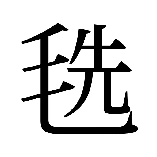 毨