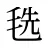 毨