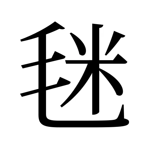 毩