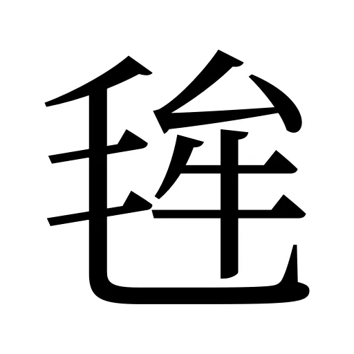 毪