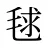 毬