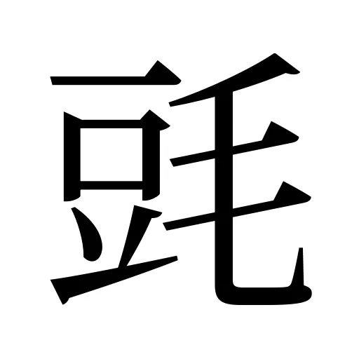 毭