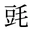 毭