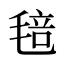 毰