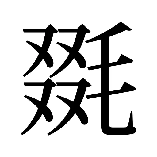 毲