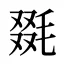 毲