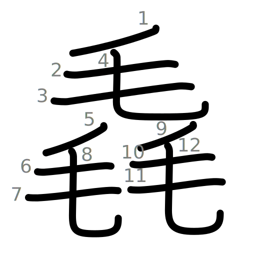 毳の書き順