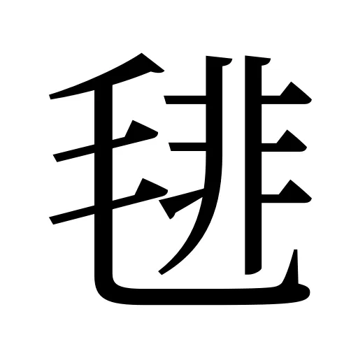 毴