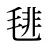 毴