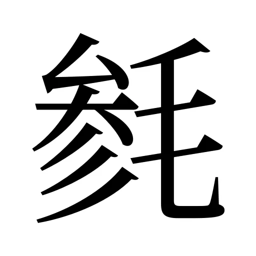 毵