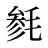 毵