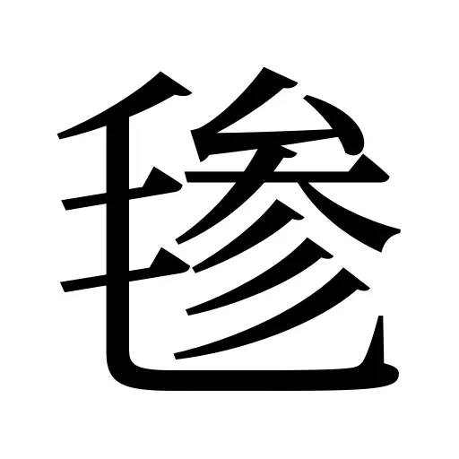 毶