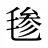 毶