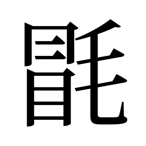 毷