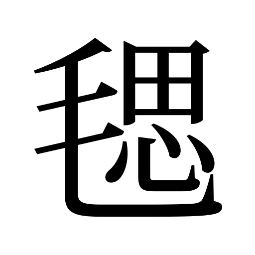 毸