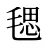 毸