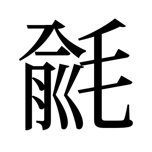 毹