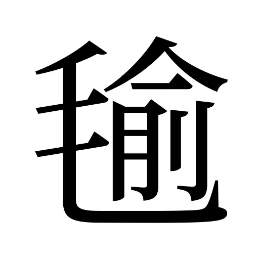 毺