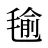 毺